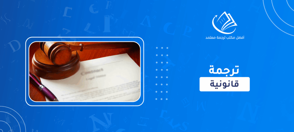 ترجمة قانونية