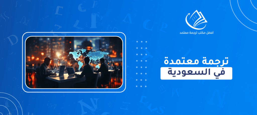 ترجمة معتمدة في السعودية
