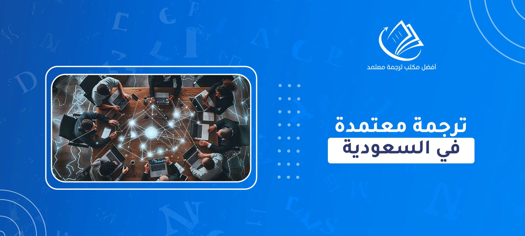 ترجمة معتمدة في السعودية