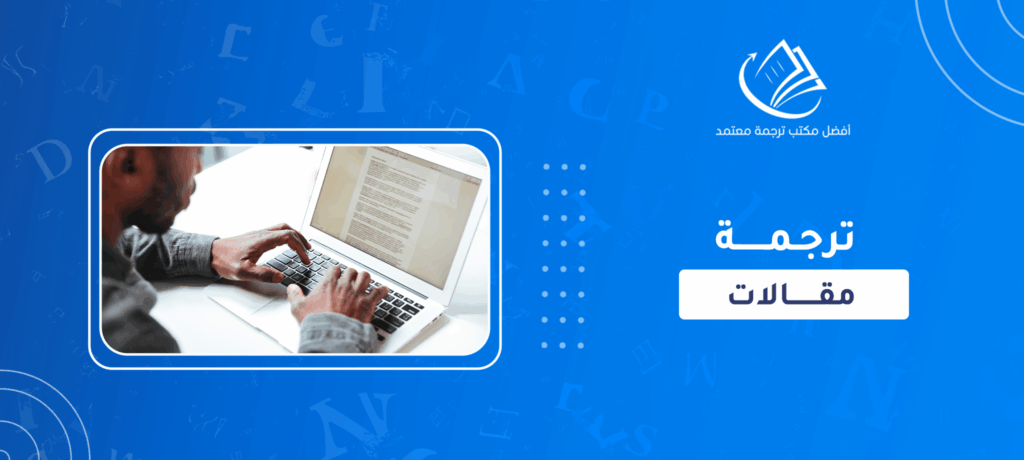 ترجمة مقالات