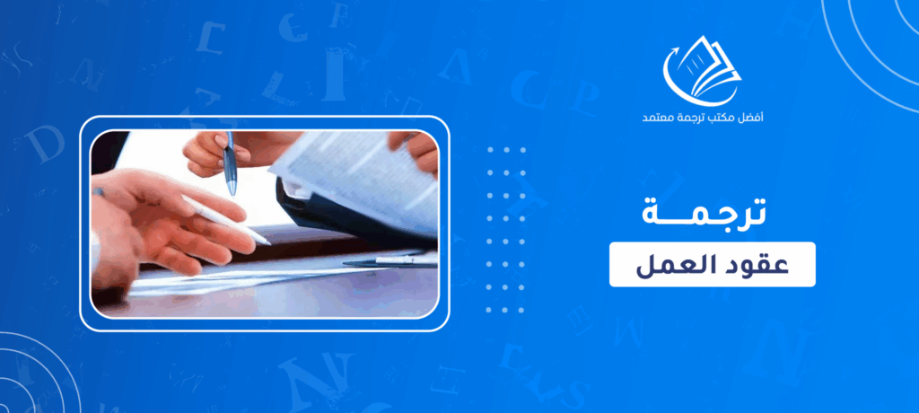 ترجمه عقود العمل