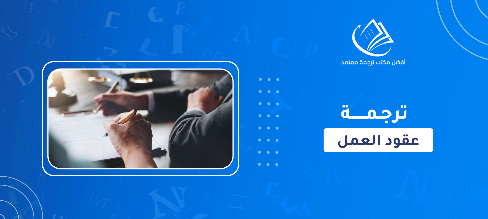ترجمه عقود العمل