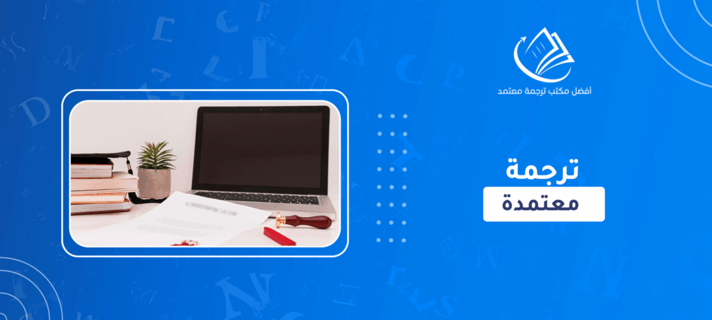 ترجمة معتمدة