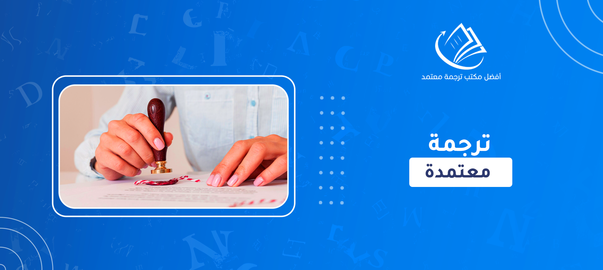 ترجمة معتمدة