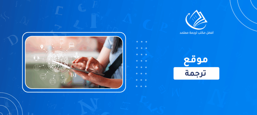 موقع ترجمة