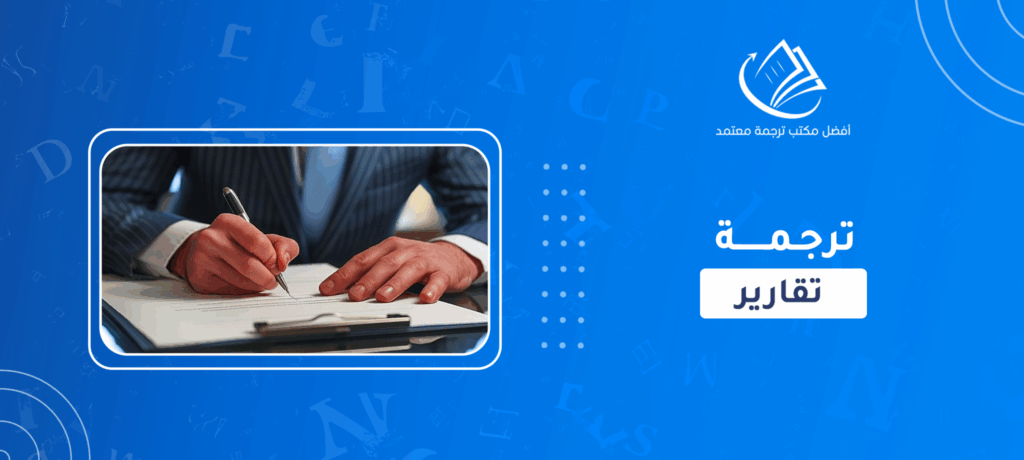 ترجمة تقارير