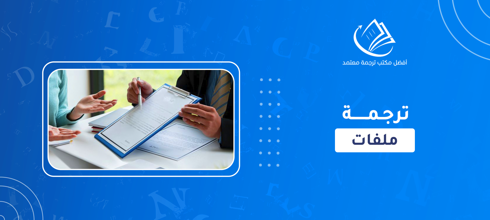 ترجمة ملفات