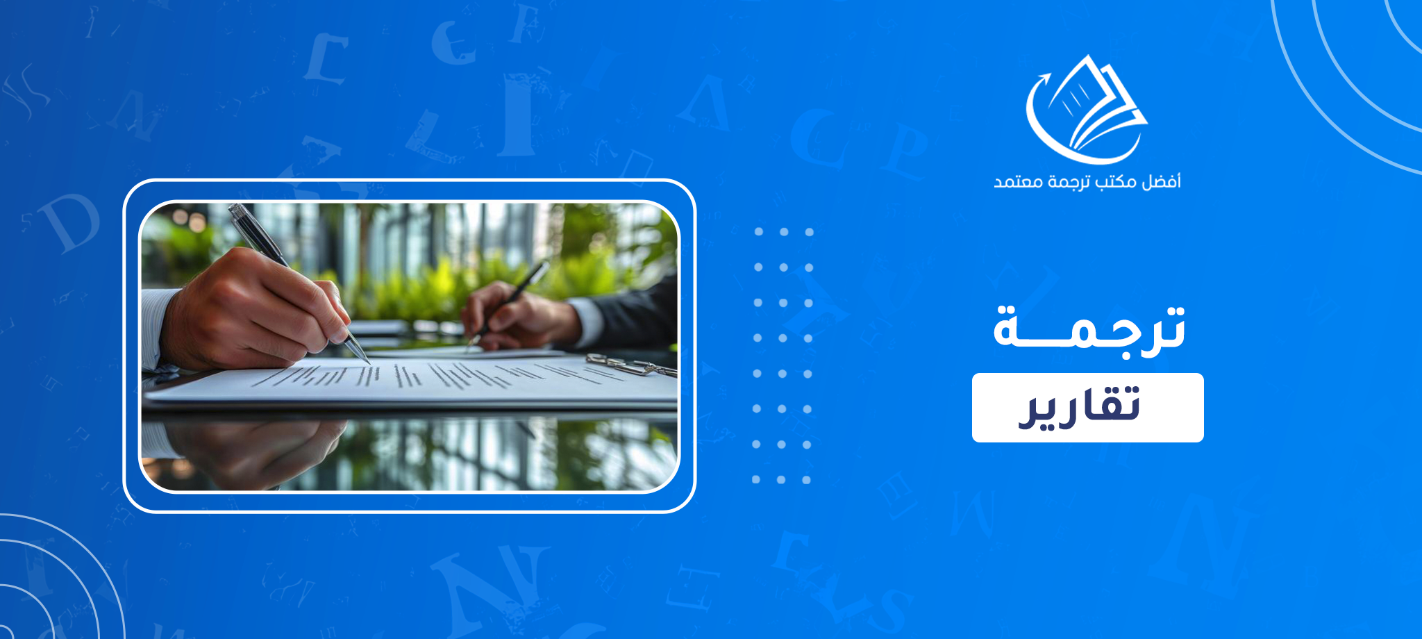 ترجمة تقارير