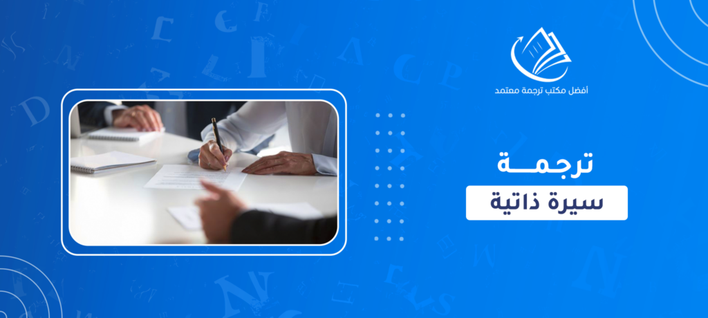 ترجمة سيرة ذاتية