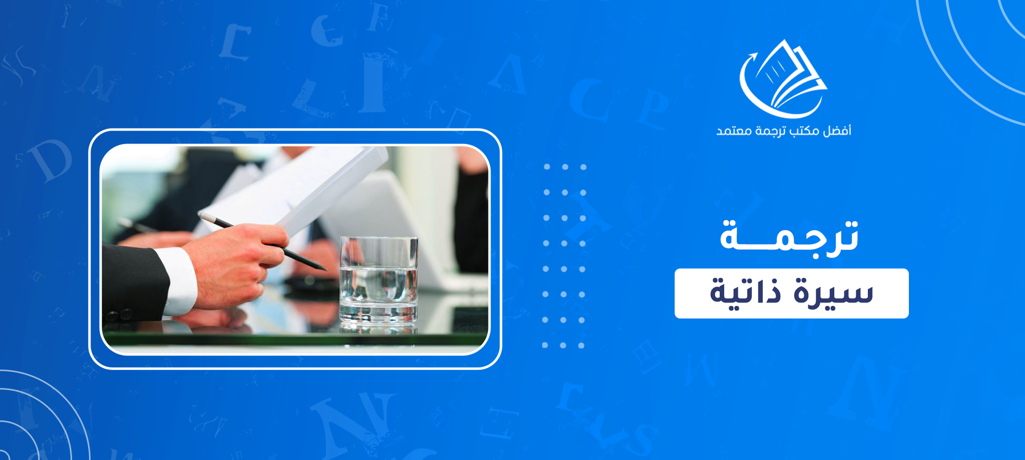 ترجمة سيرة ذاتية