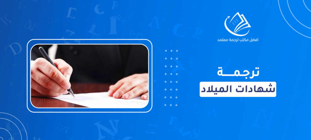 ترجمة شهادات الميلاد