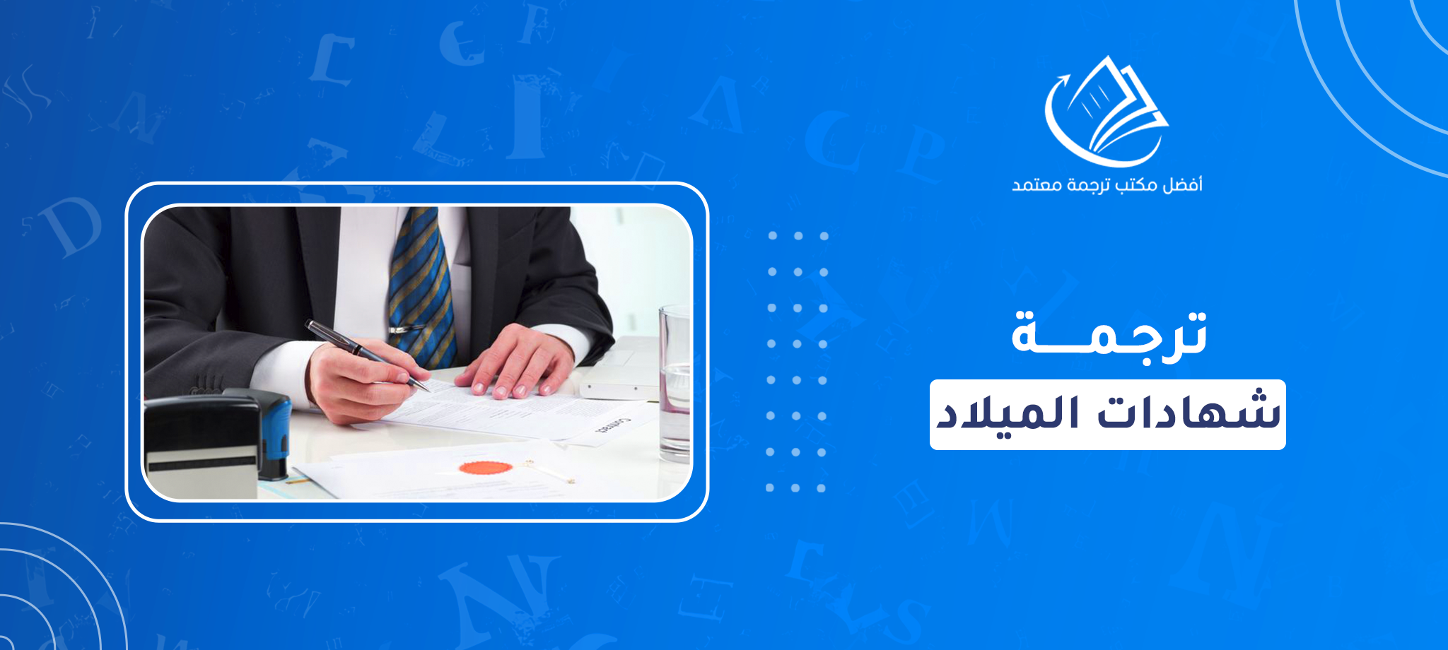 ترجمة شهادات الميلاد