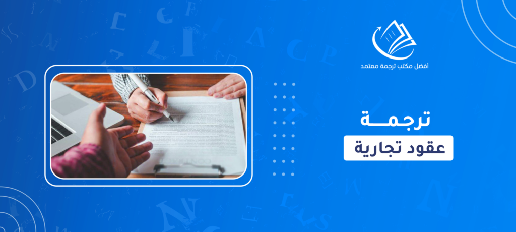 ترجمة عقود تجارية