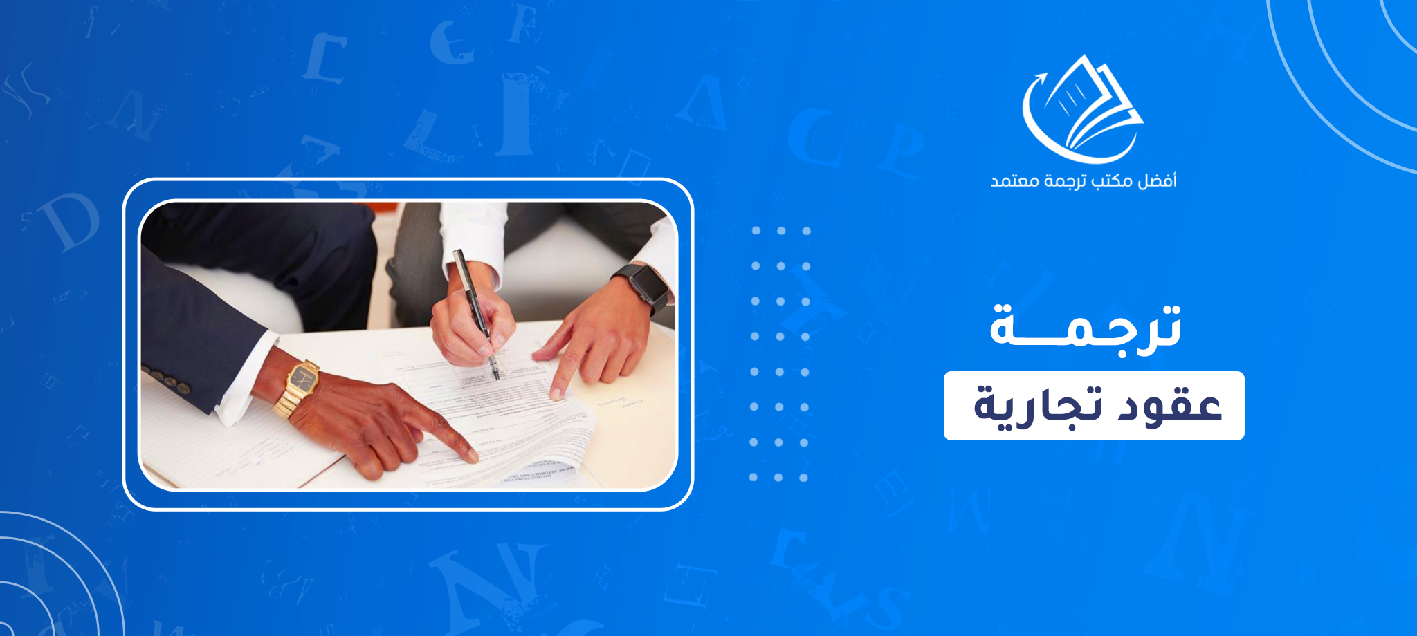 ترجمة عقود تجارية