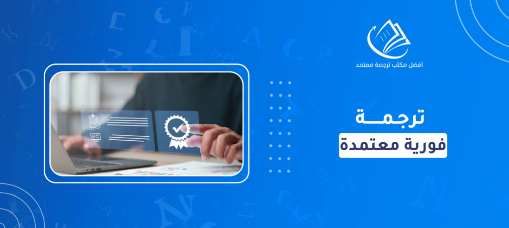 ترجمة فورية معتمدة