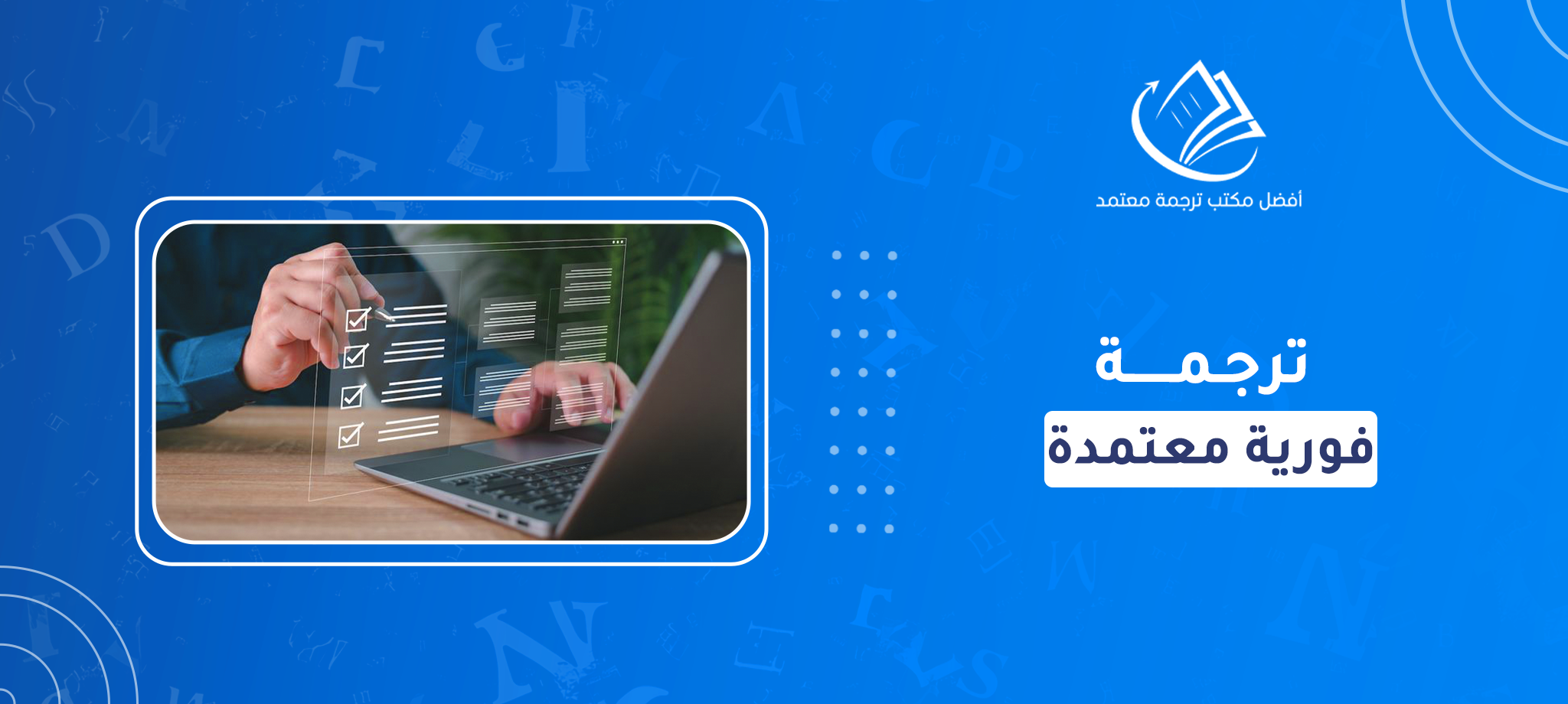 ترجمة فورية معتمدة