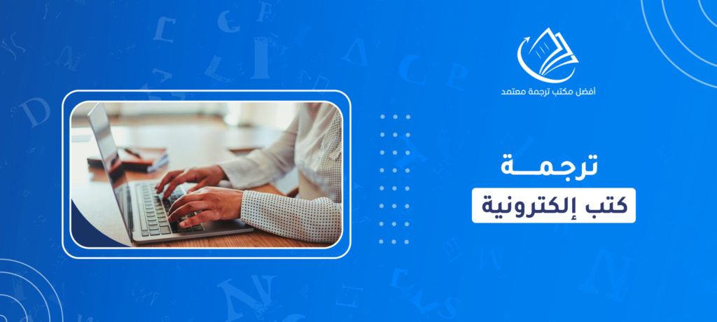 ترجمة كتب إلكترونية