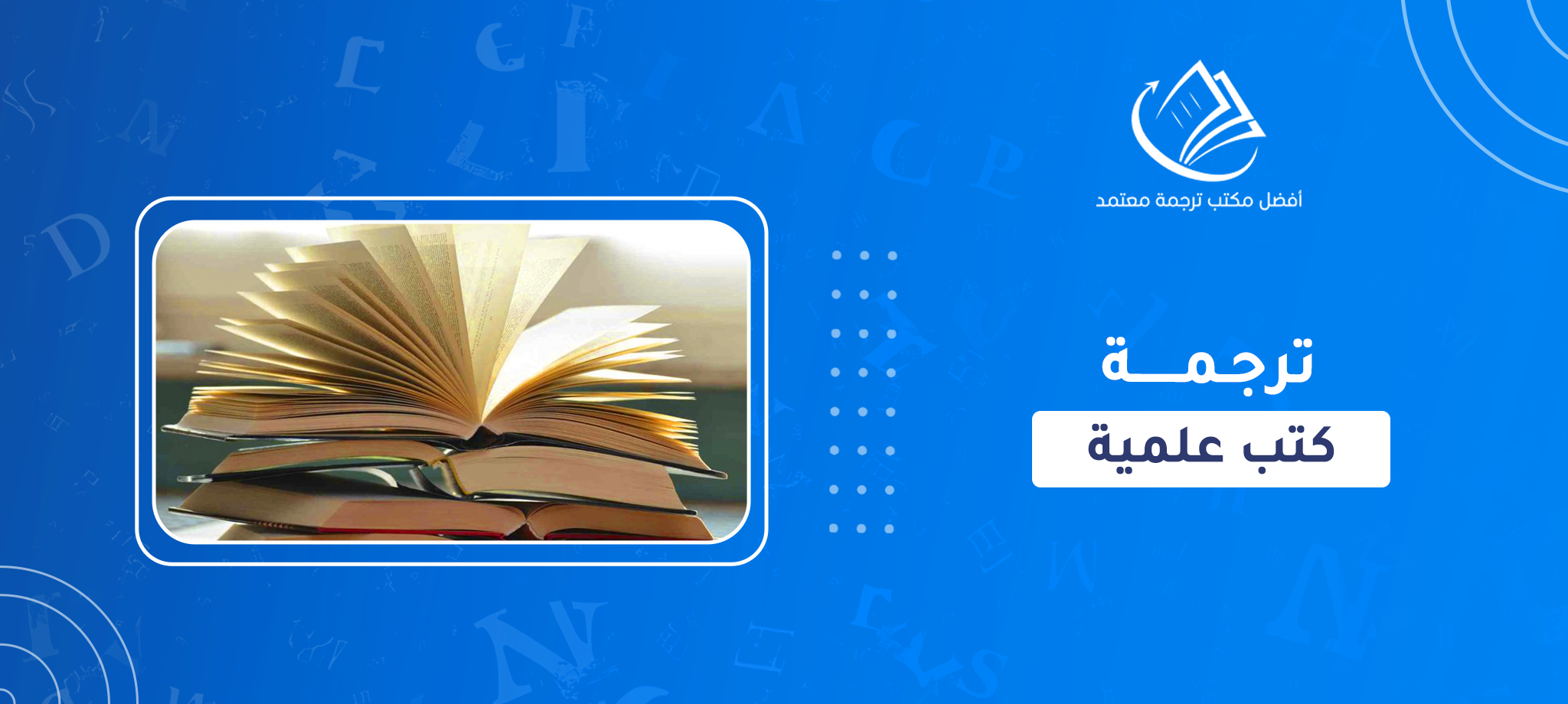 ترجمة كتب علمية