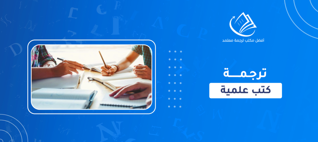 ترجمة كتب علمية