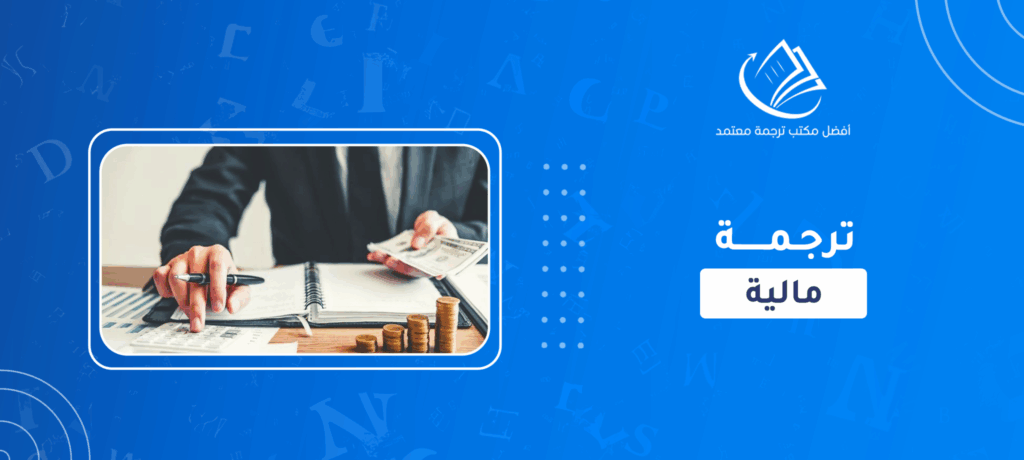 ترجمة مالية