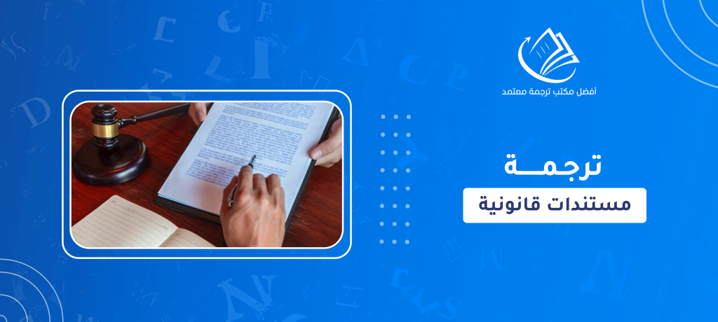 ترجمة مستندات قانونية