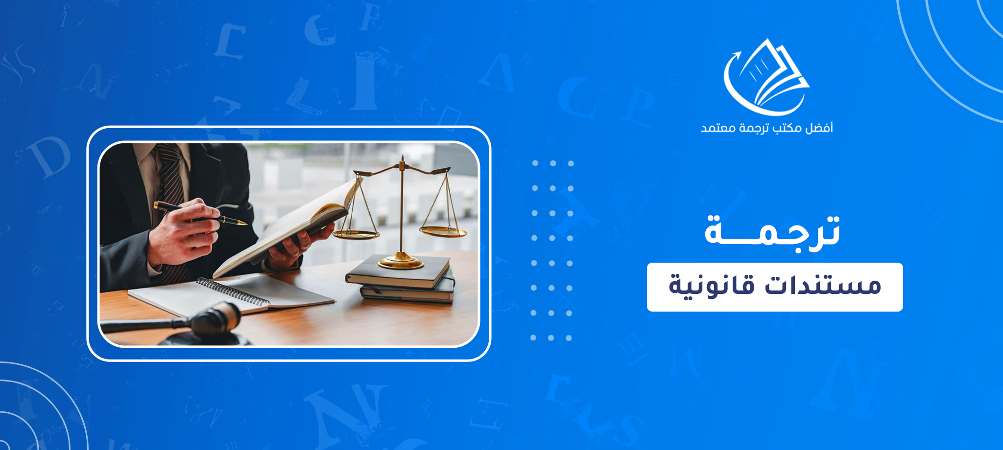 ترجمة مستندات قانونية