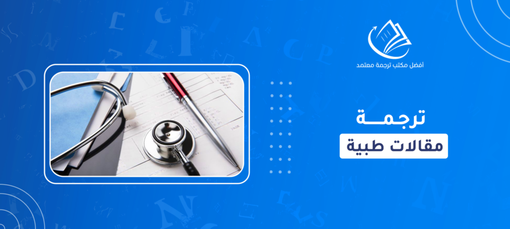 ترجمة مقالات طبية