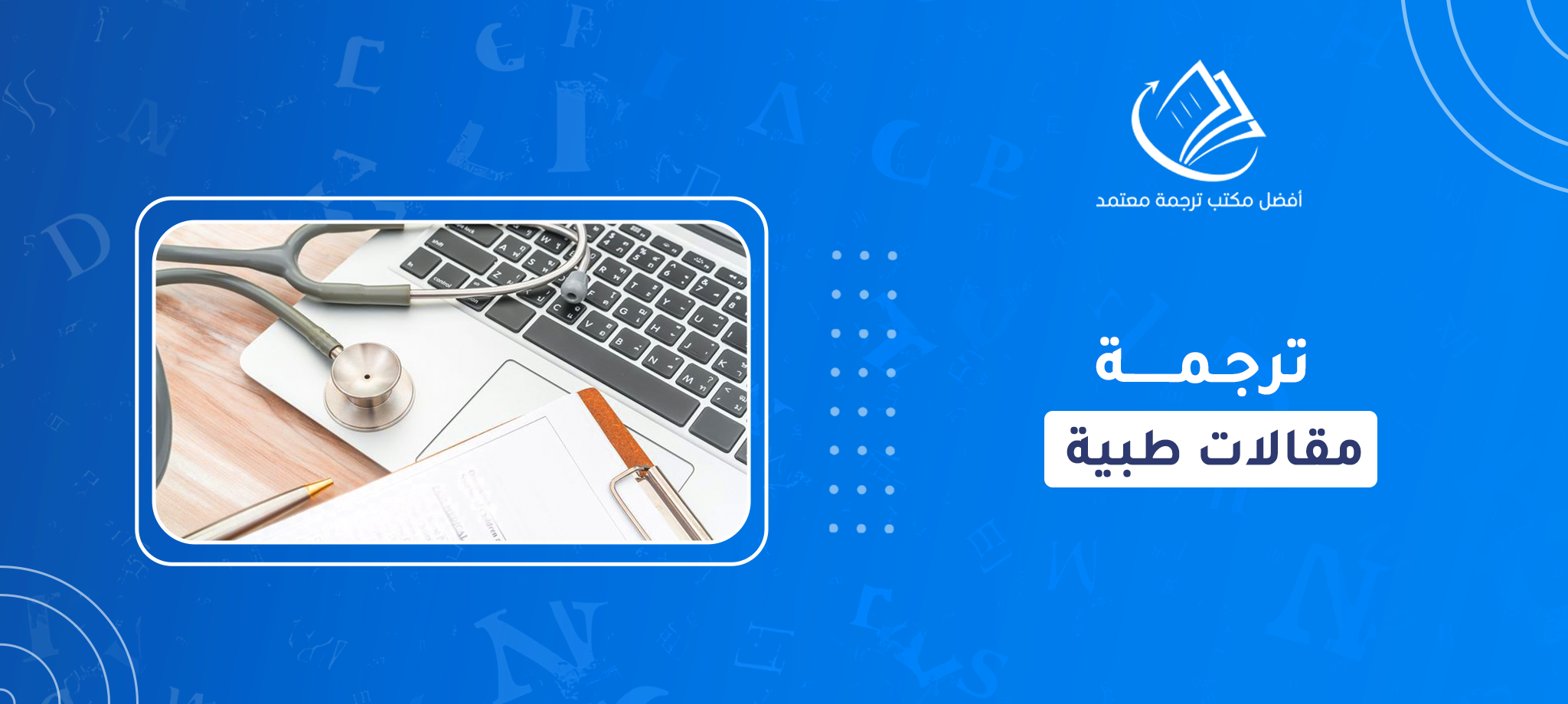 ترجمة مقالات طبية