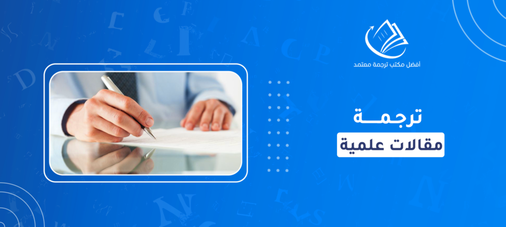 ترجمة مقالات علمية