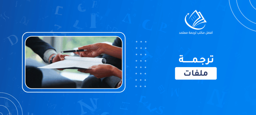 ترجمة ملفات
