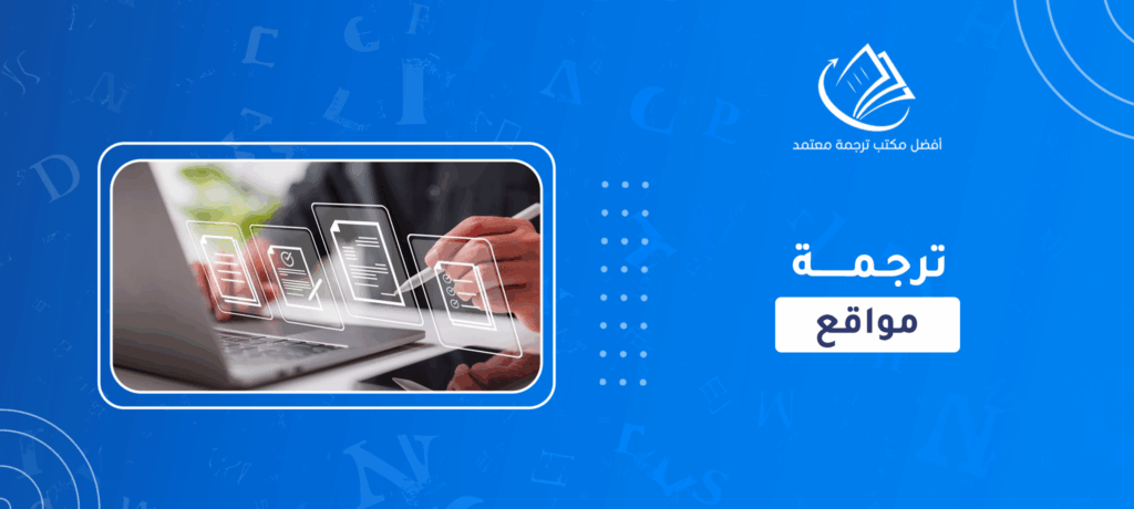 ترجمة مواقع