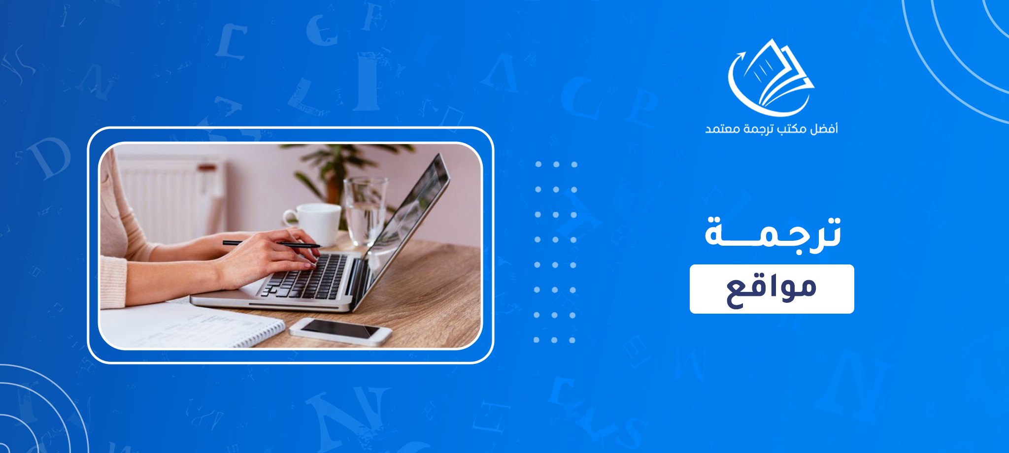 ترجمة مواقع