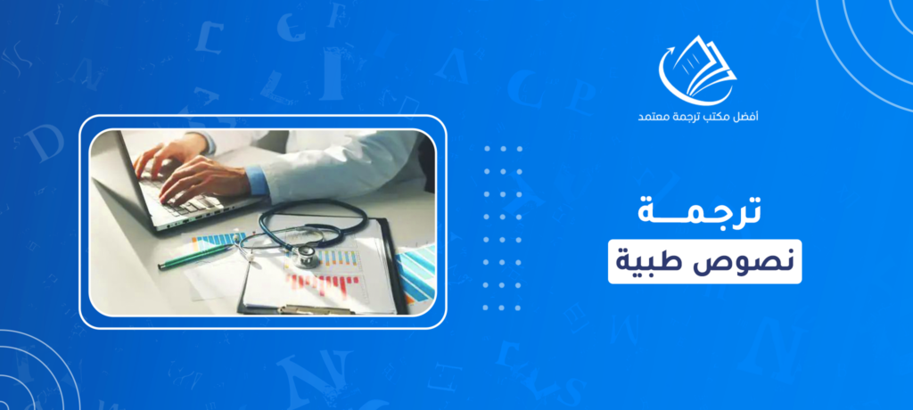 ترجمة نصوص طبية