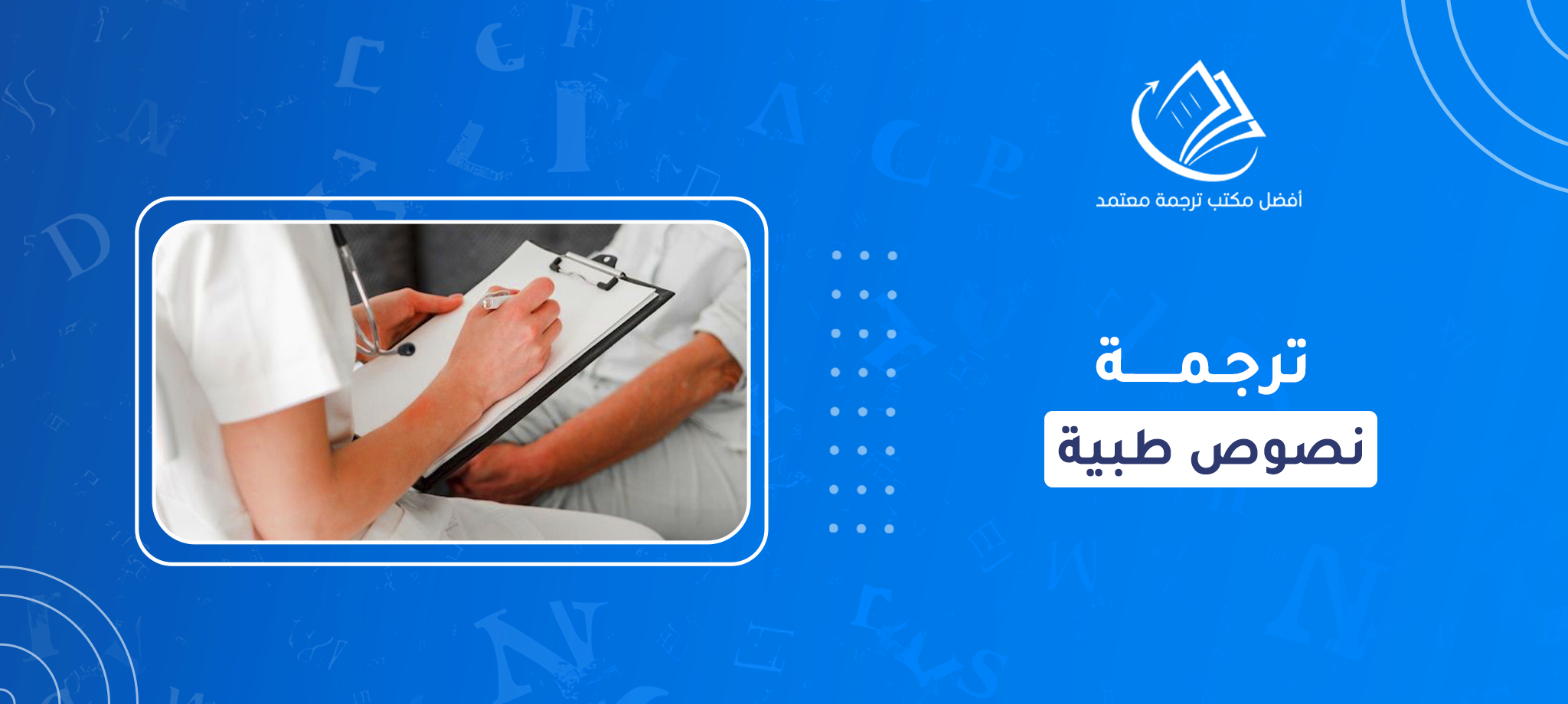 ترجمة نصوص طبية