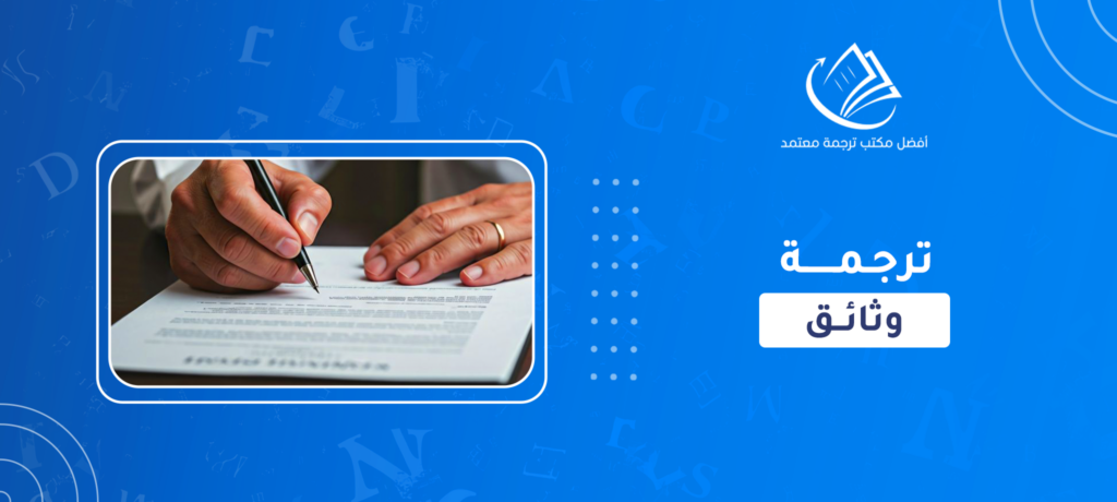 ترجمة الوثائق