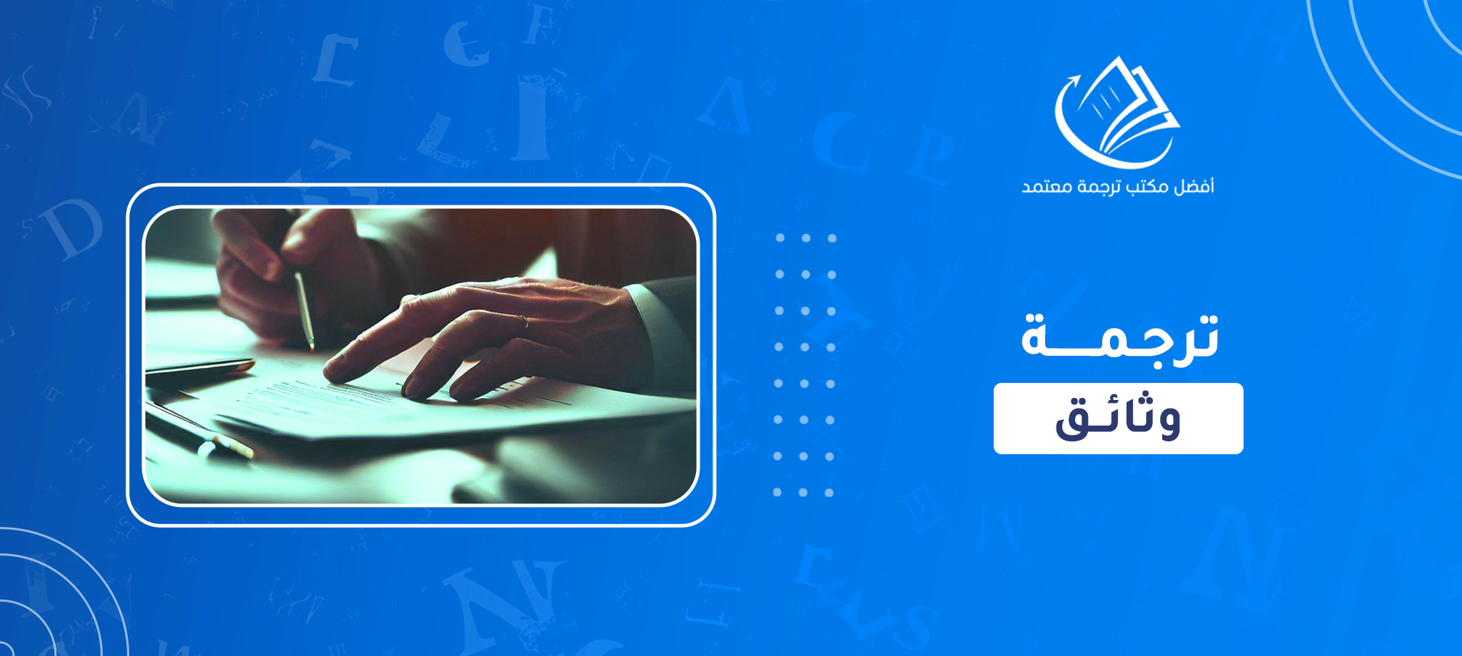 ترجمة الوثائق