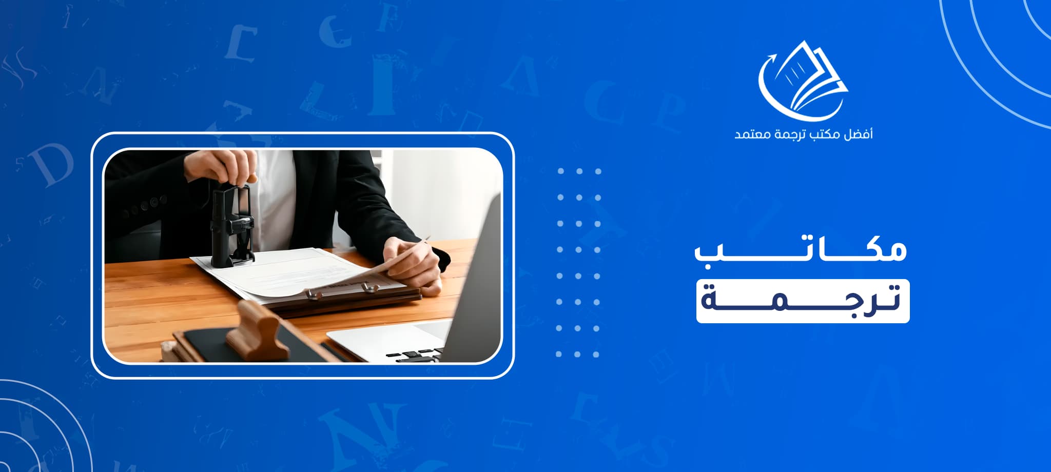 مكاتب ترجمة