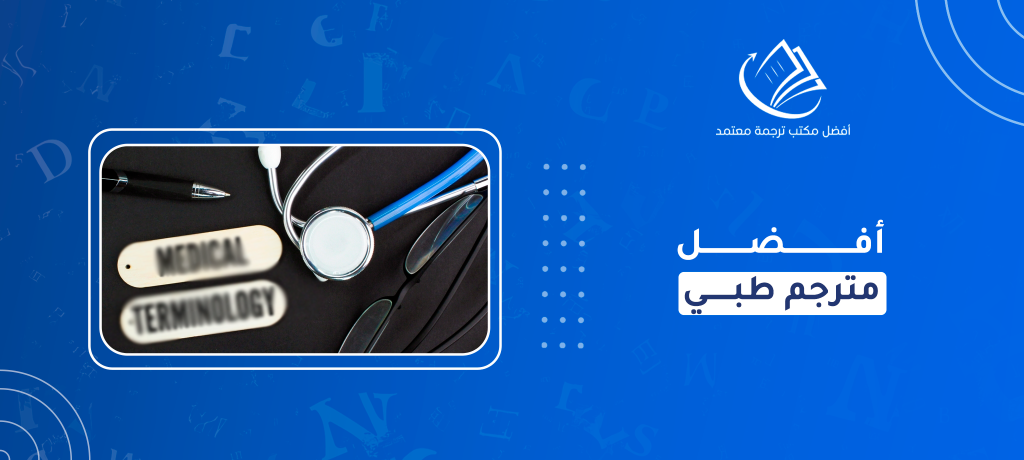 أفضل مترجم طبي