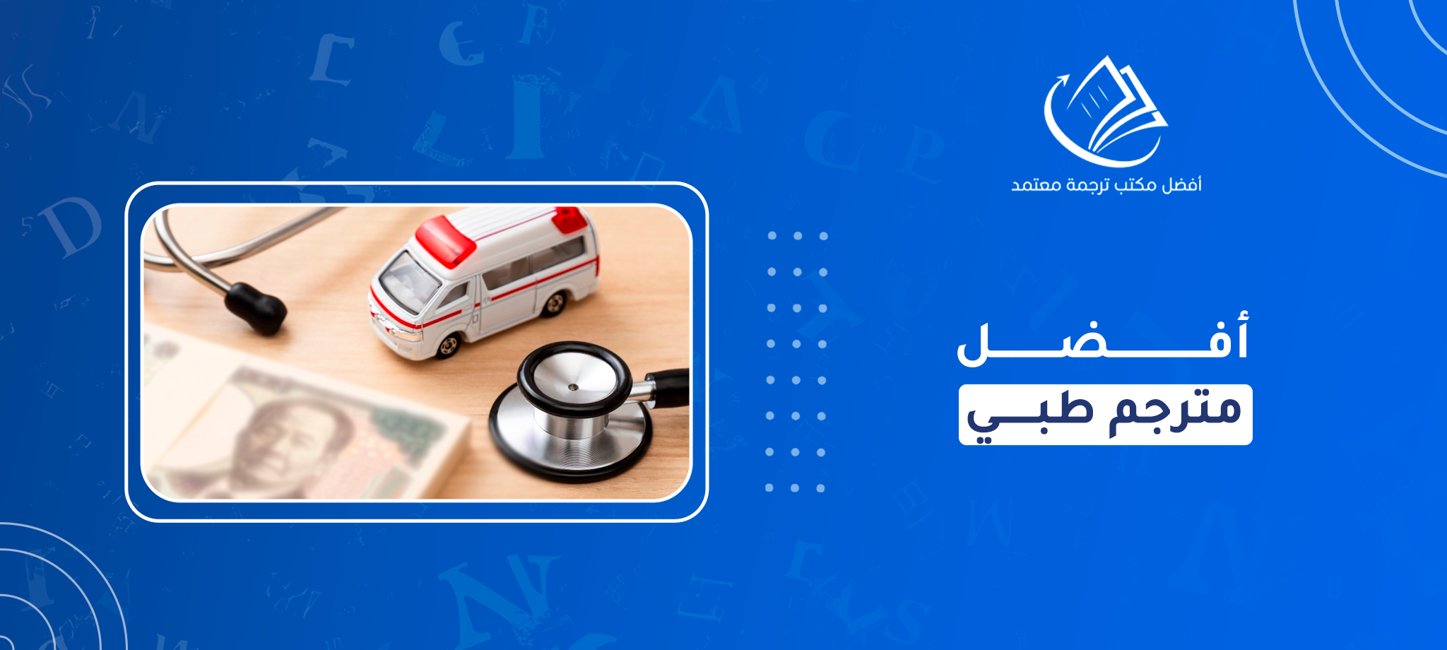 أفضل مترجم طبي