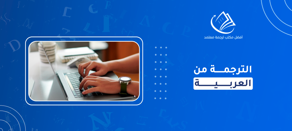 الترجمة من العربية
