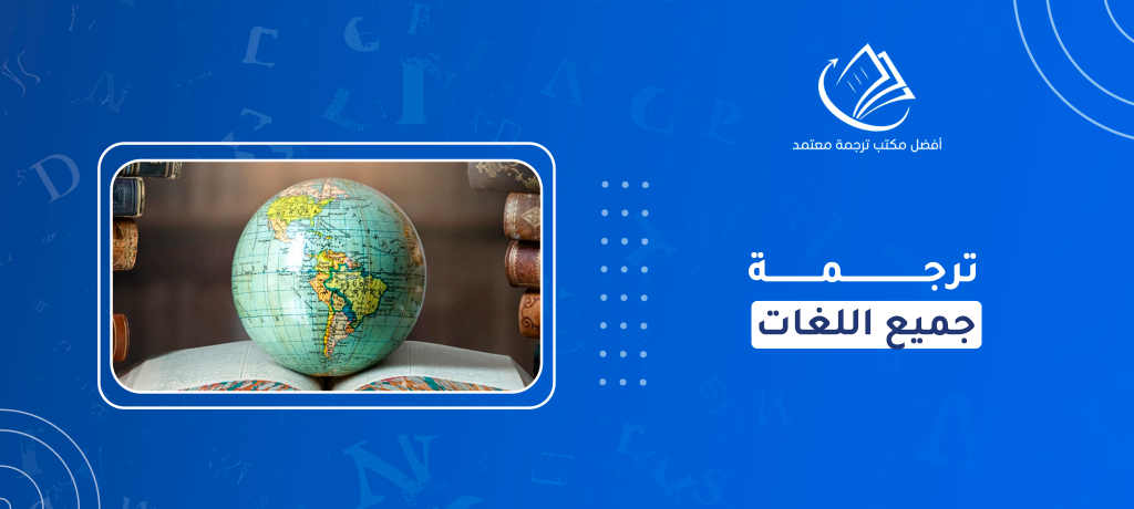 ترجمة جميع اللغات