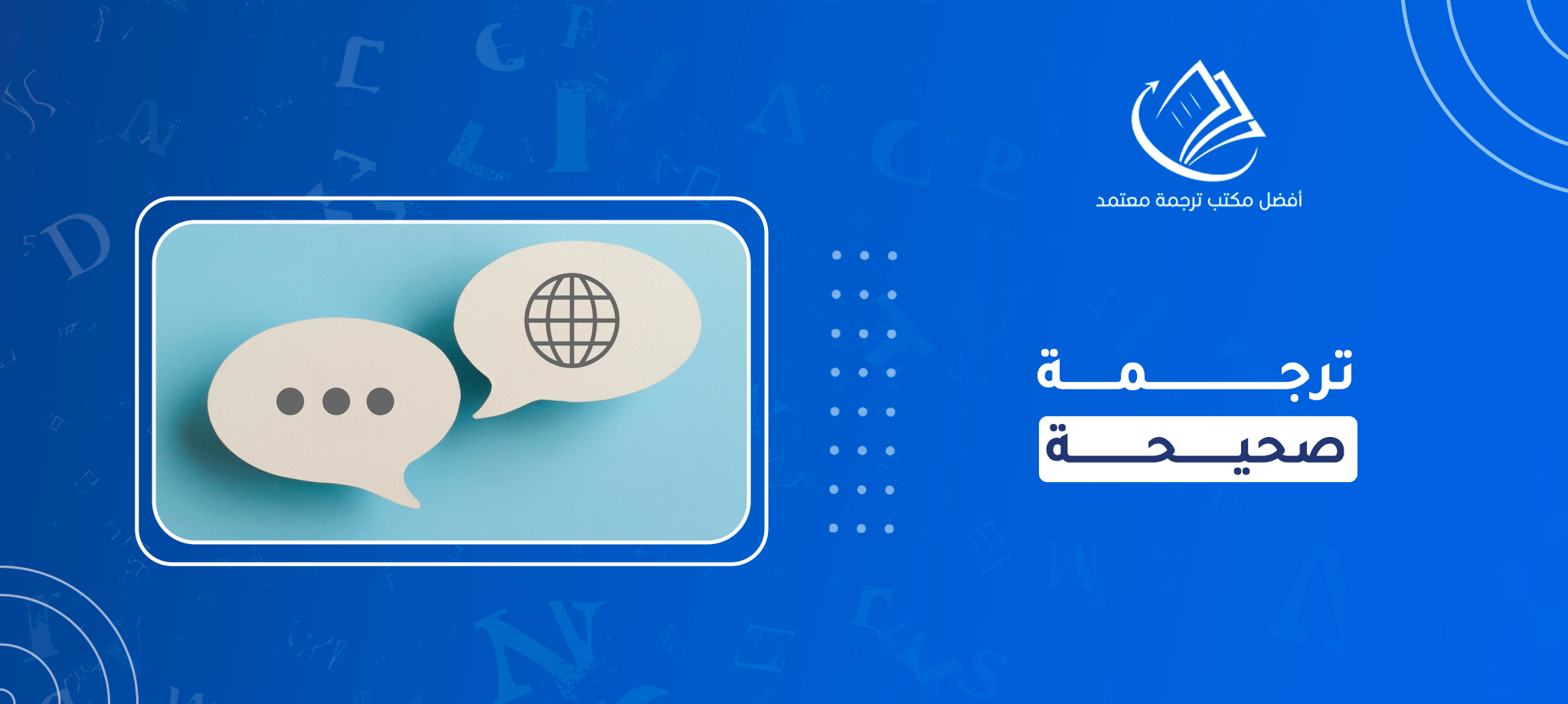 ترجمة صحيحة