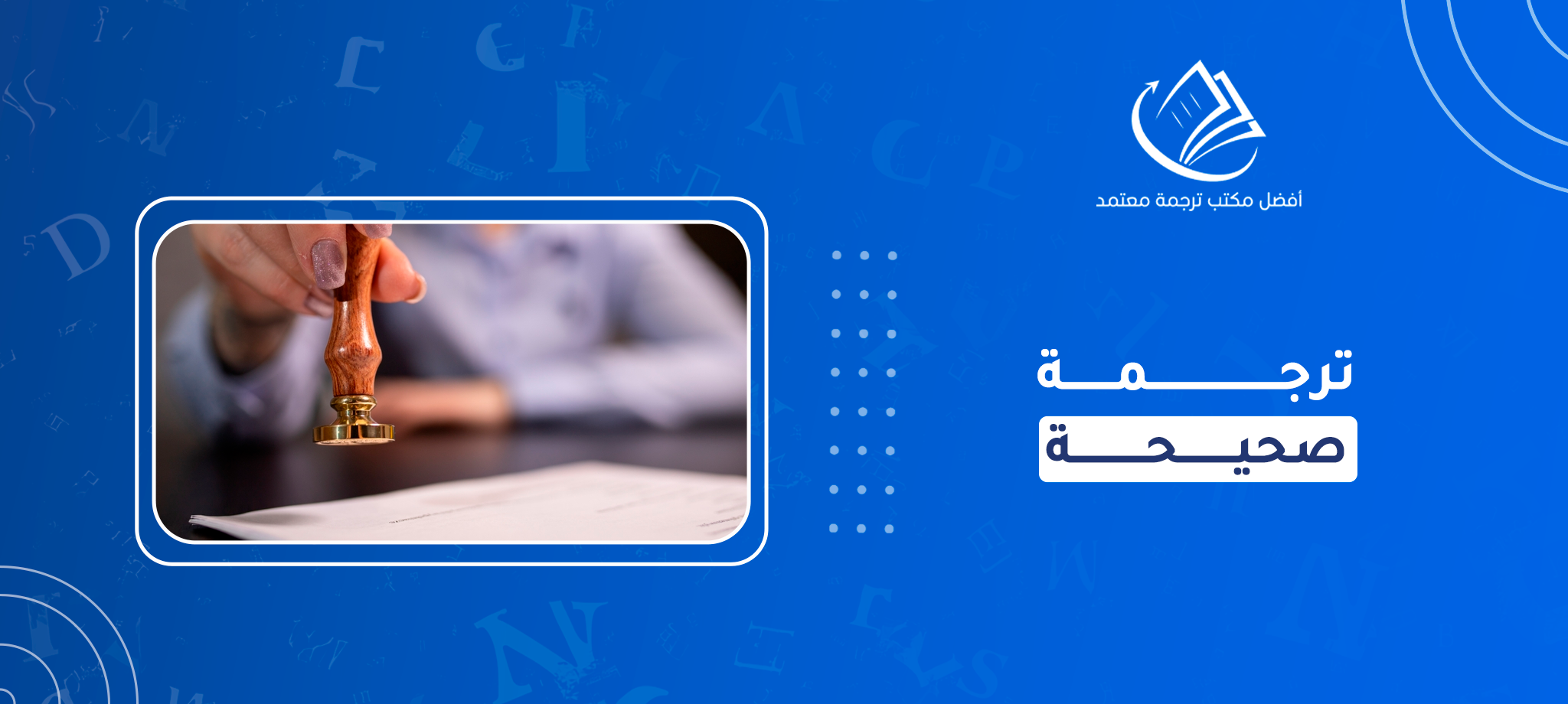 ترجمة صحيحة