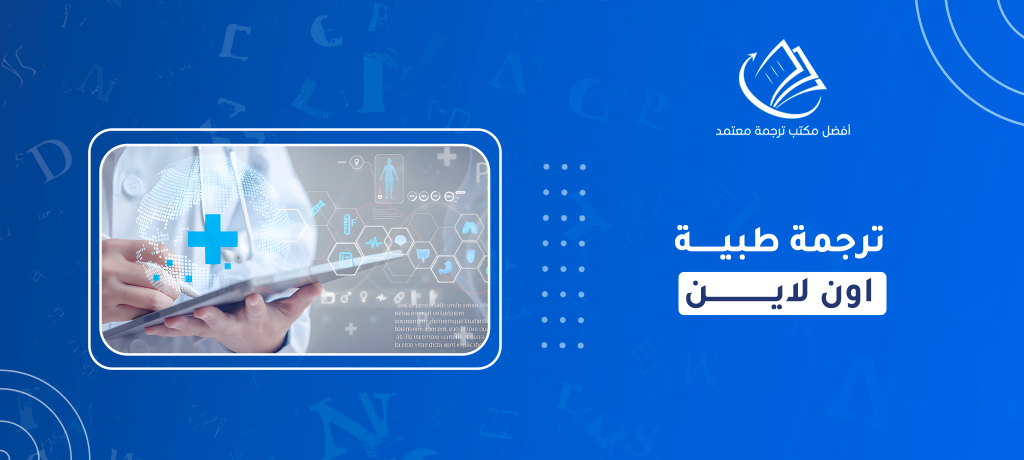 ترجمة طبية اون لاين
