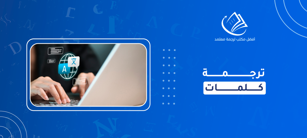 ترجمة كلمات