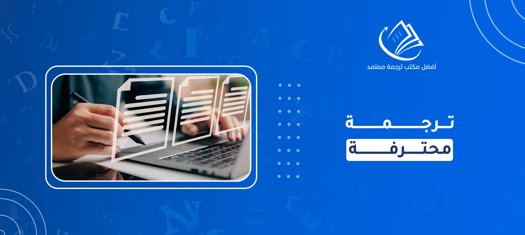 ترجمة محترفة