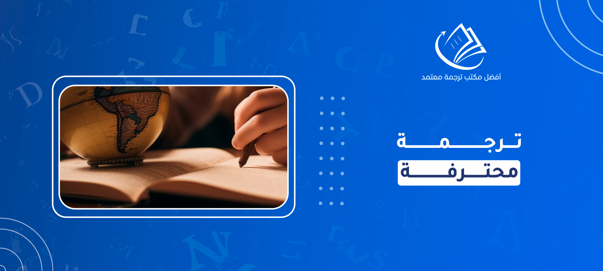 ترجمة محترفة