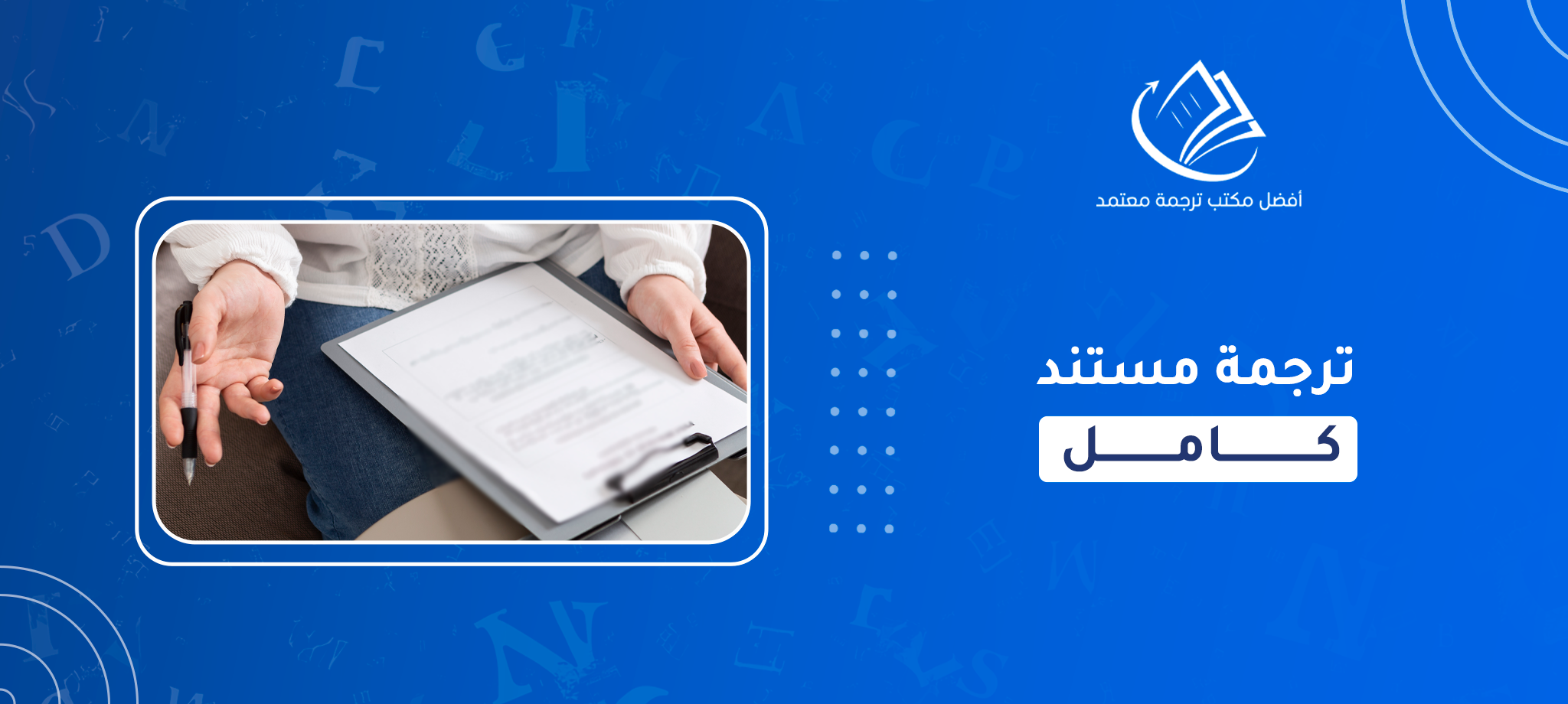 ترجمة مستند كامل