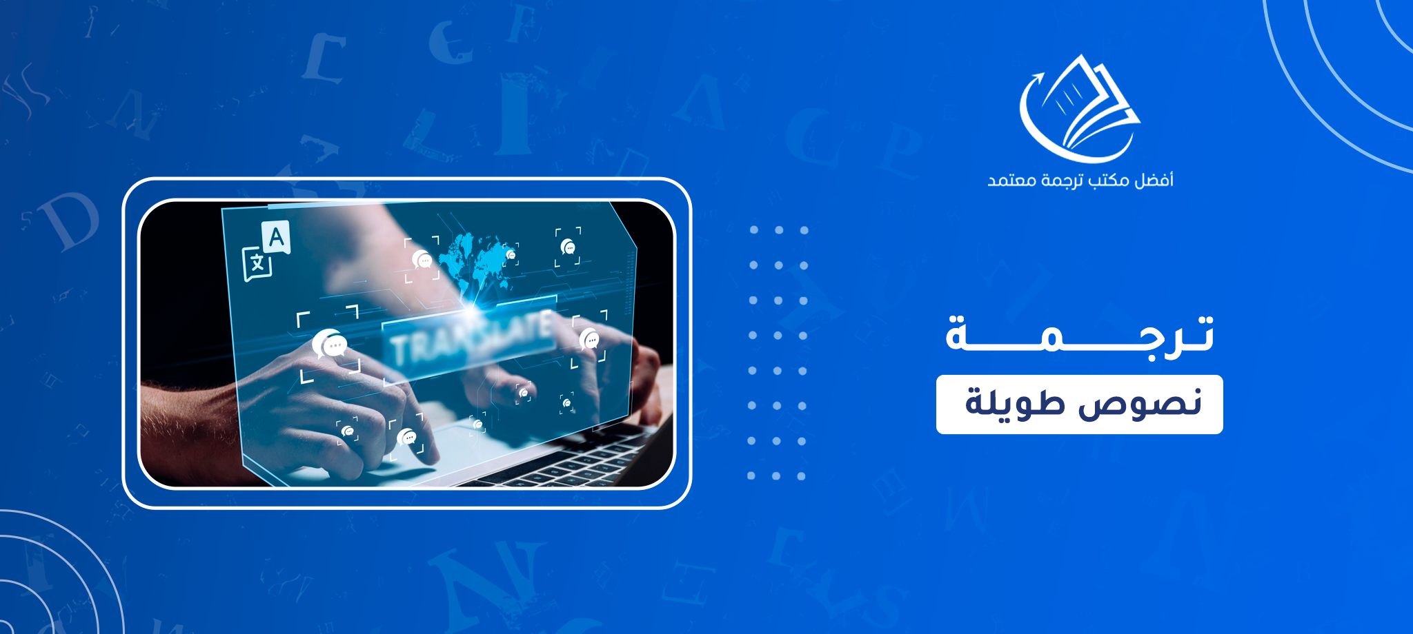 ترجمة نصوص طويلة