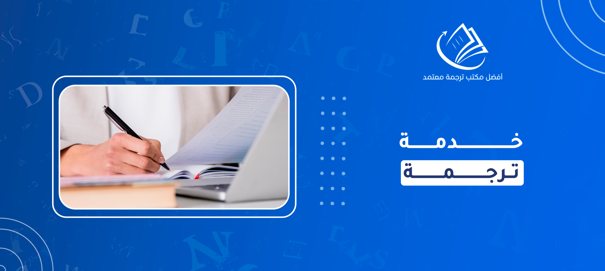خدمة الترجمة